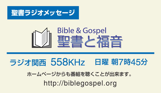 ラジオ関西 Bible & Gospel「聖書と福音」AM558Khz