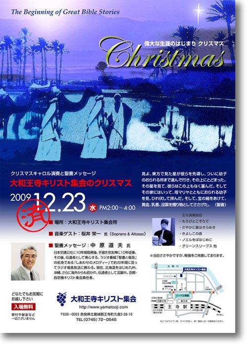 ■2009 大和王寺キリスト集会のクリスマス■