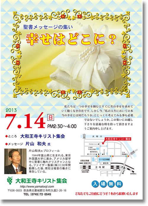 聖書メッセージ「あなたに安心できる居場所はありますか」片山和夫氏　2013年7月14日